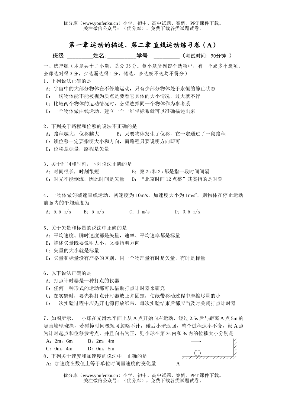 高中一年级物理第一、二章 单元练习卷(A)试卷_第1页