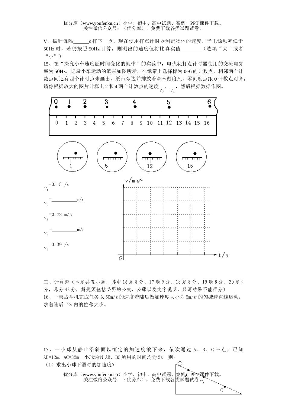 高中一年级物理第一、二章 单元练习卷(A)试卷_第3页