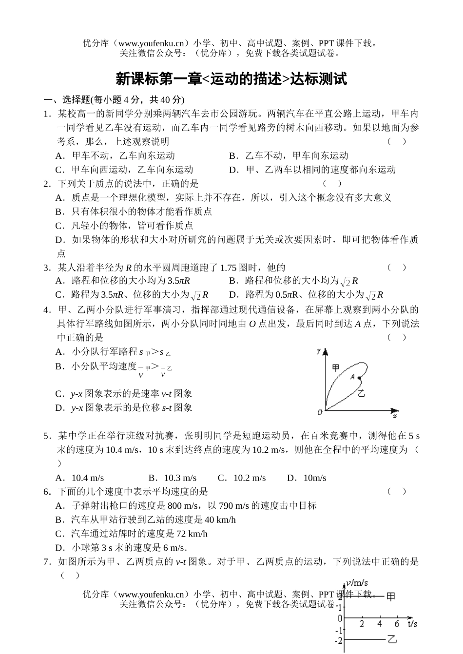 高中一年级物理上学期第一章运动的描述达标测试卷_第1页