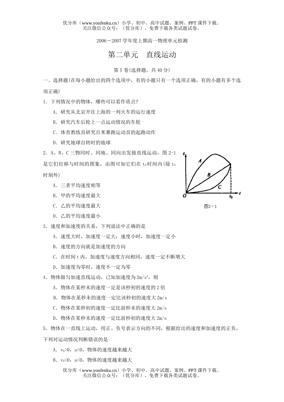 高中一年级物理第二单元直线运动试卷_第1页
