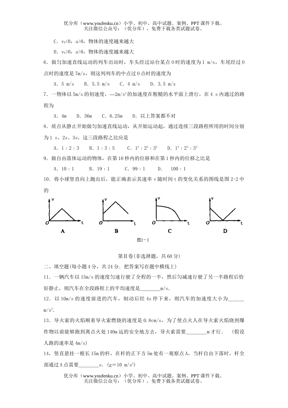 高中一年级物理第二单元直线运动试卷_第2页