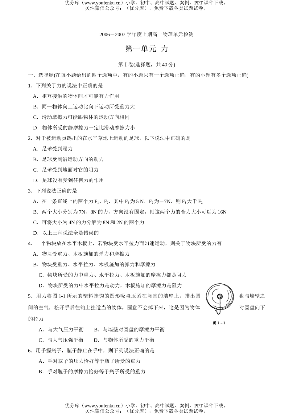 高中一年级物理第一单元力试卷_第1页