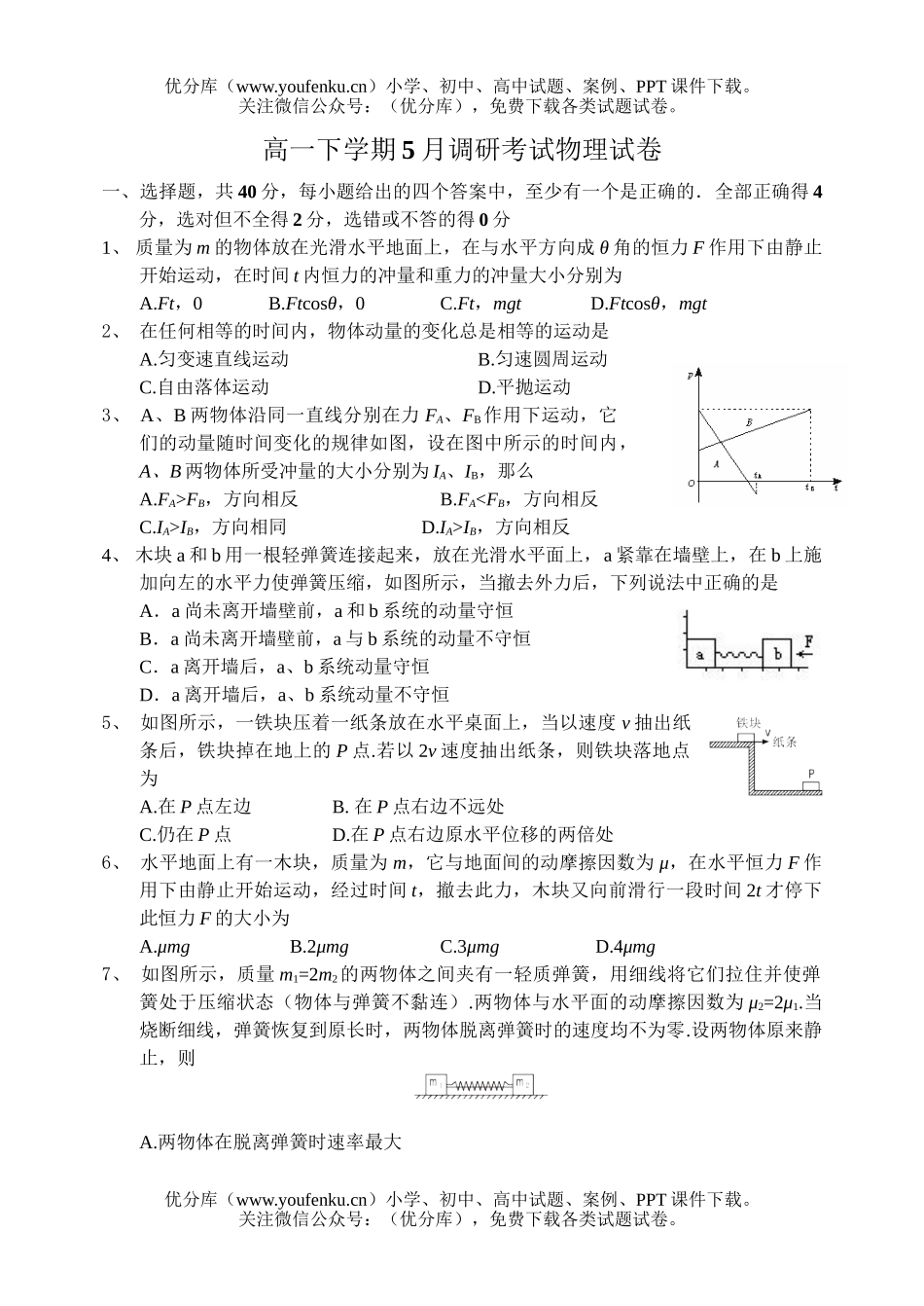 高中一年级物理5月调研试卷_第1页