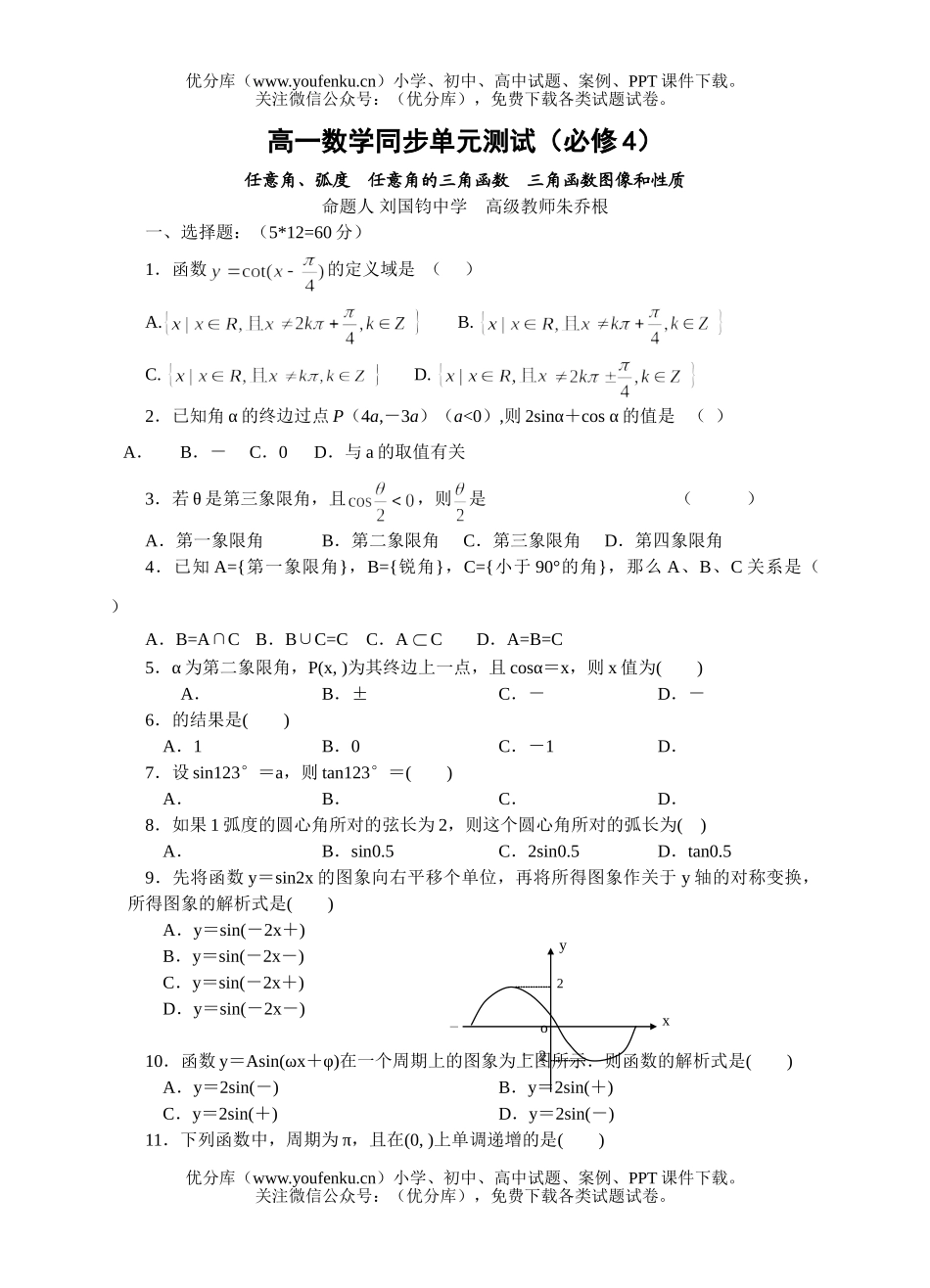 高中一年级数学任意角、弧度  任意角的三角函数  三角函数图像和性质试卷_第1页