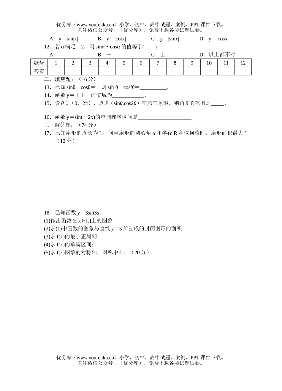 高中一年级数学任意角、弧度  任意角的三角函数  三角函数图像和性质试卷_第2页