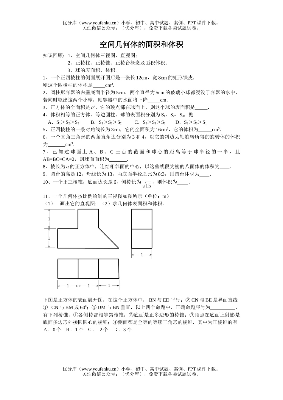 高中一年级数学空间几何体的面积和体积试卷_第1页