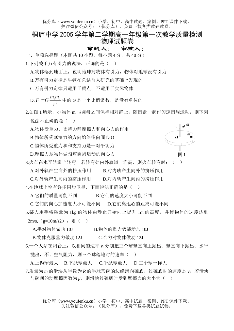 高中一年级物理下学期质量检测题(期中考试)试卷_第1页