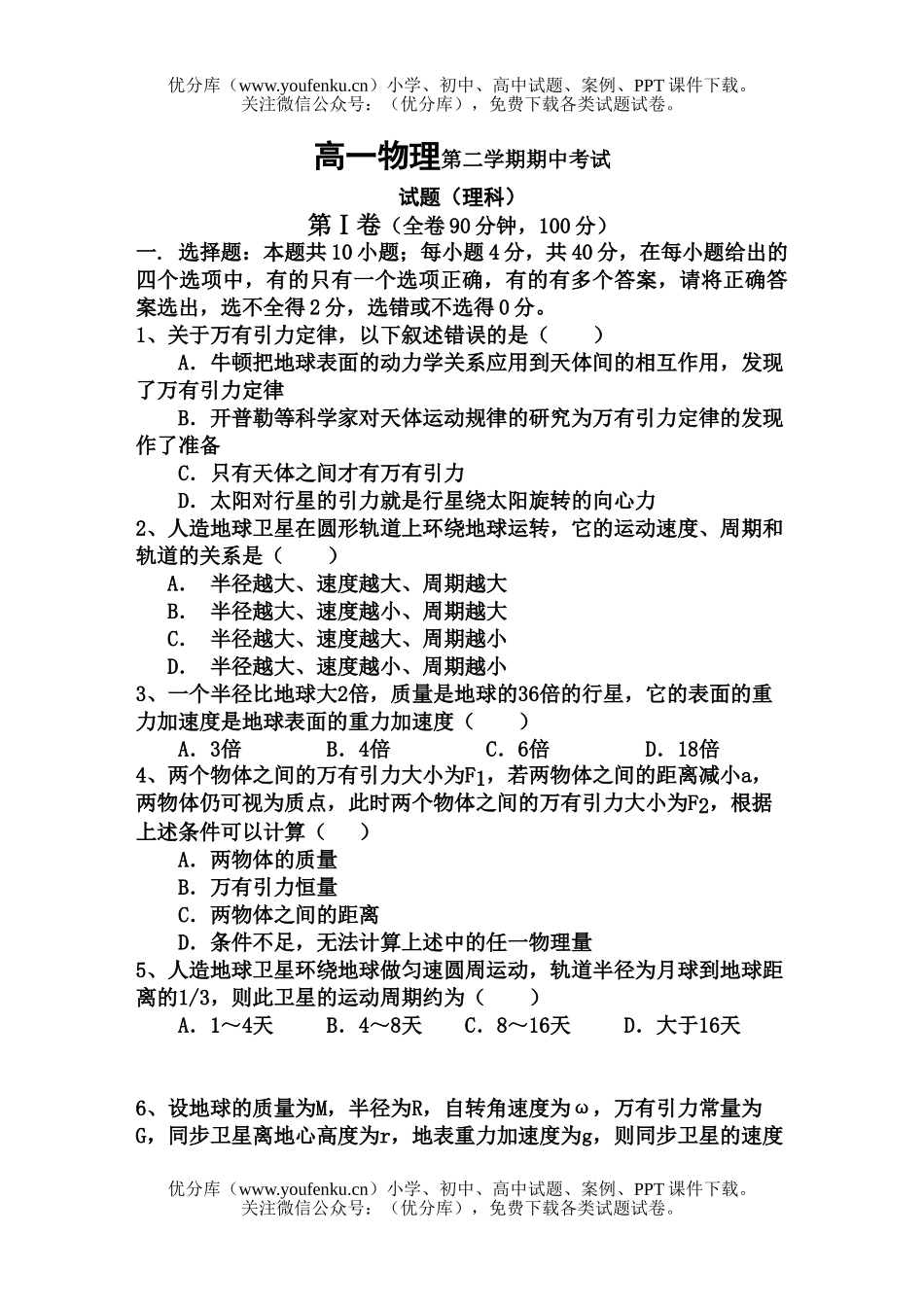 高中一年级物理第二学期期中考试卷_第1页