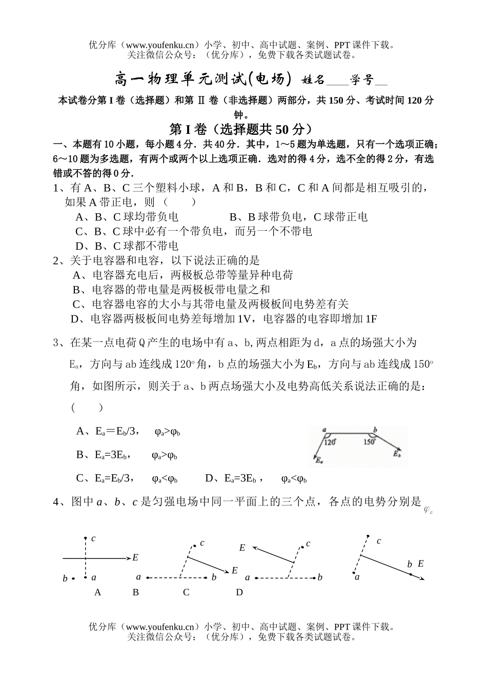 高中一年级物理单元测试(电场)试卷_第1页