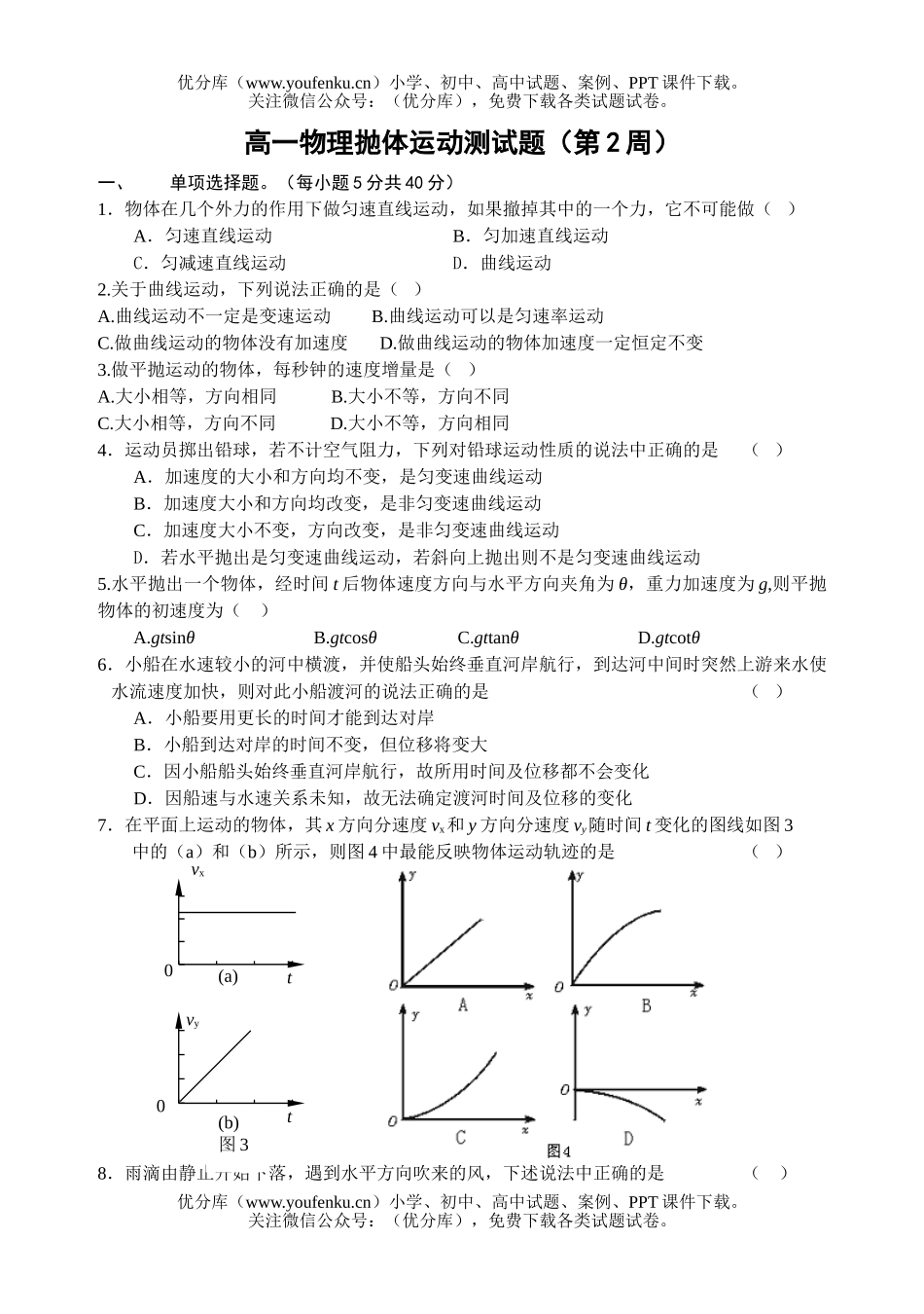 高中一年级物理抛体运动测(第2周)试卷_第1页