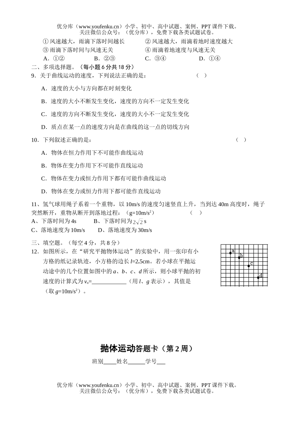 高中一年级物理抛体运动测(第2周)试卷_第2页