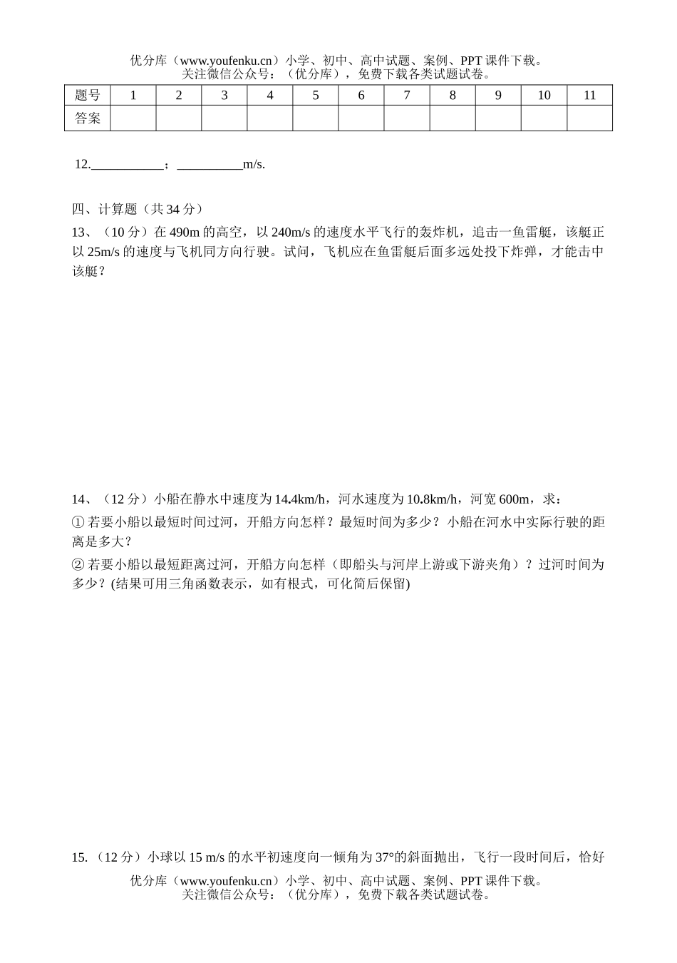 高中一年级物理抛体运动测(第2周)试卷_第3页