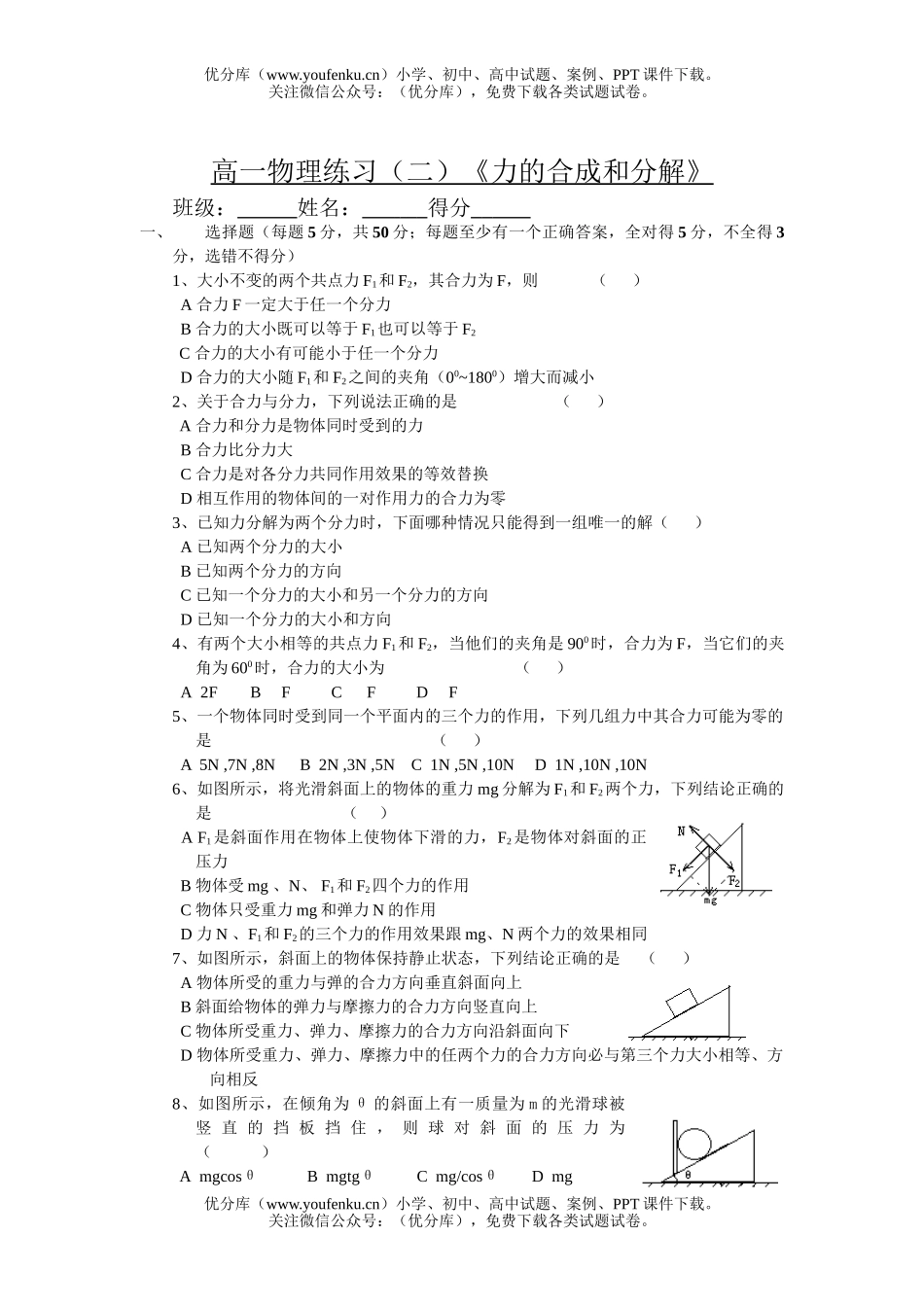 高中一年级物理练习(二)《力的合成和分解》试卷_第1页
