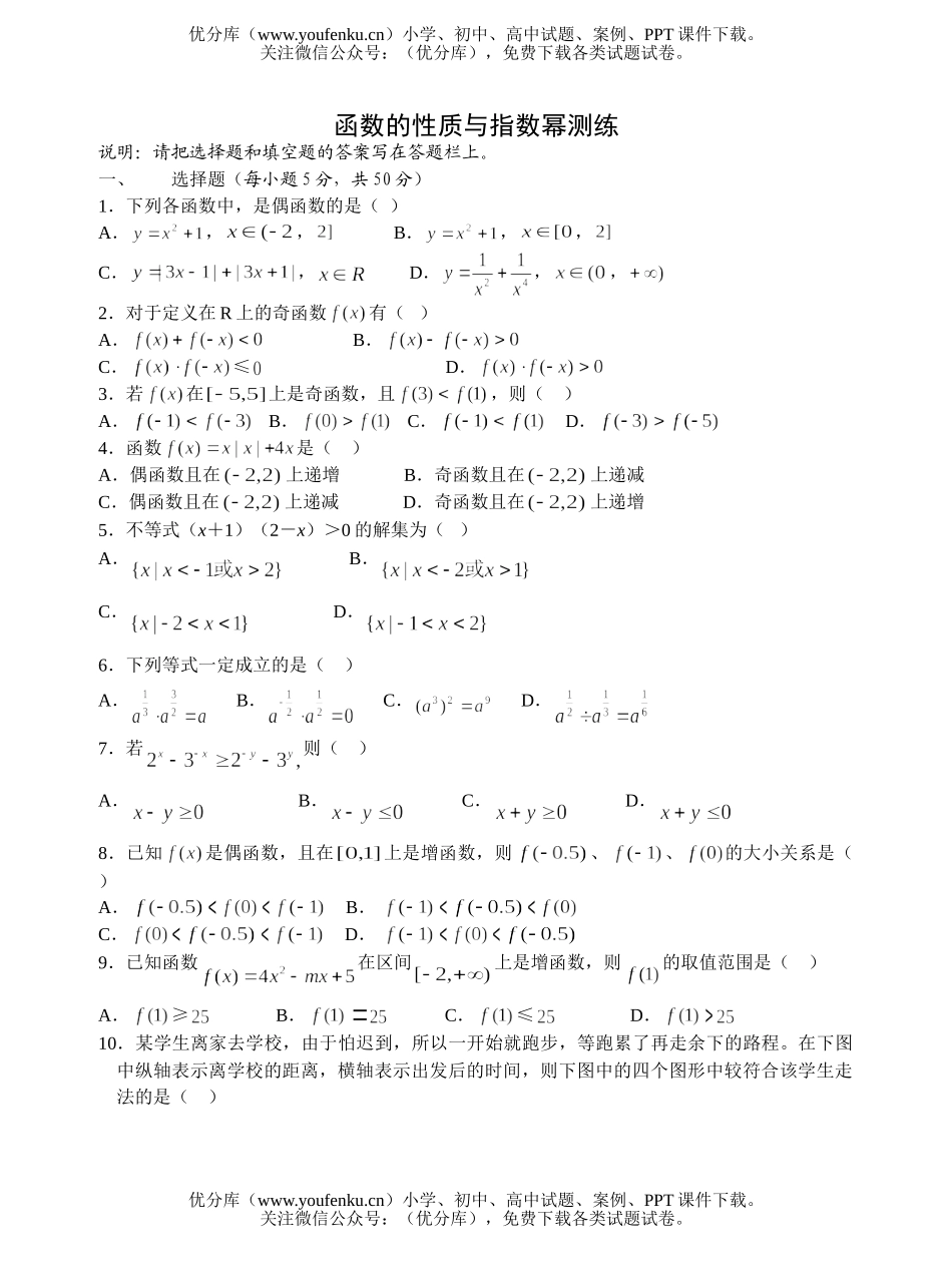 高中一年级数学函数的性质与指数幂测练试卷_第1页
