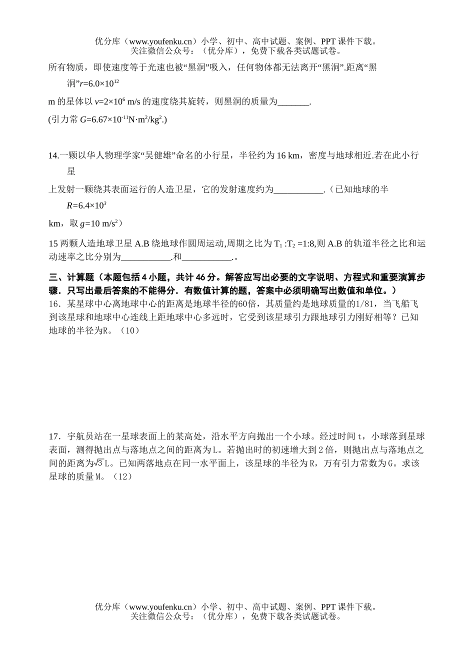 高中一年级物理万有引力定律检测题试卷_第3页