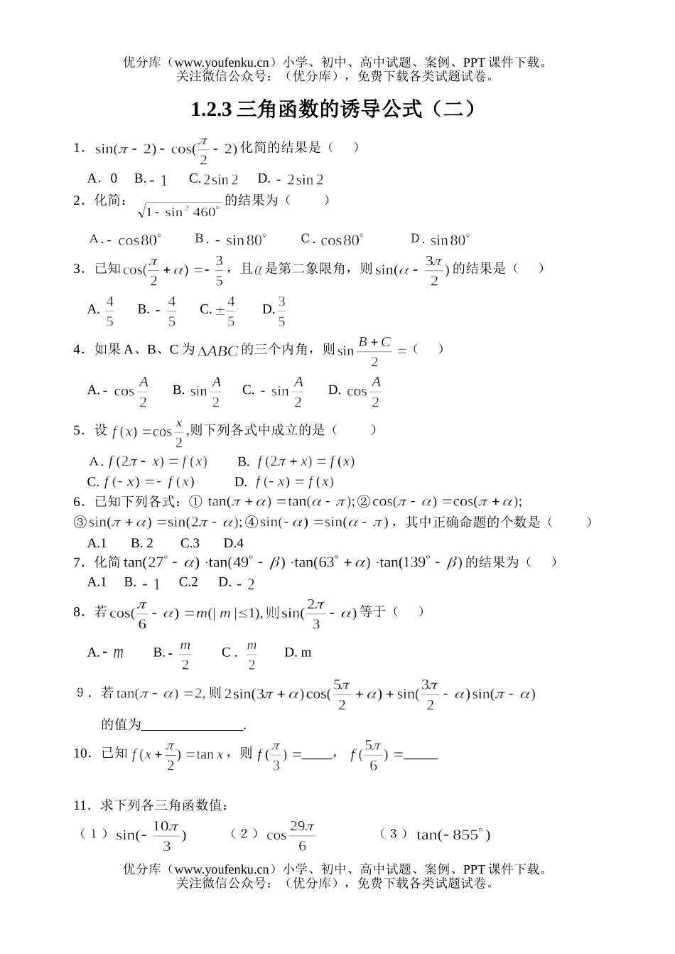 高中一年级数学三角函数的诱导公式(二)试卷_第1页