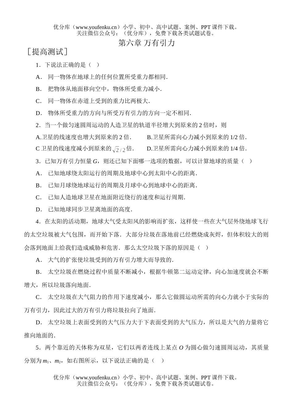 高中一年级物理万有引力定律的单元试卷_第1页