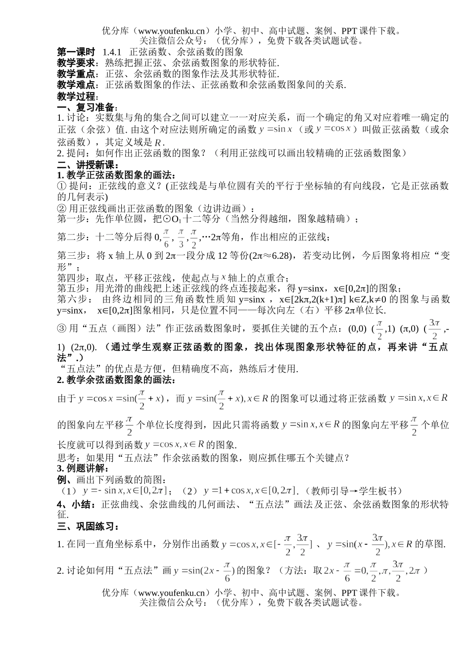 高中一年级数学三角函数的图象与性质(4课时)试卷_第1页