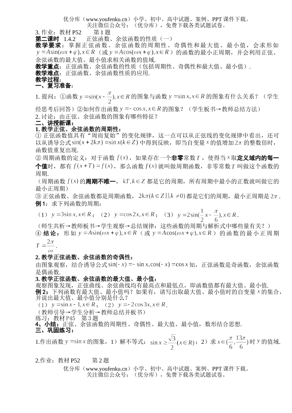 高中一年级数学三角函数的图象与性质(4课时)试卷_第2页