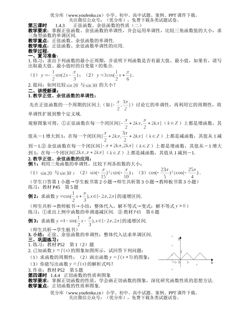 高中一年级数学三角函数的图象与性质(4课时)试卷_第3页