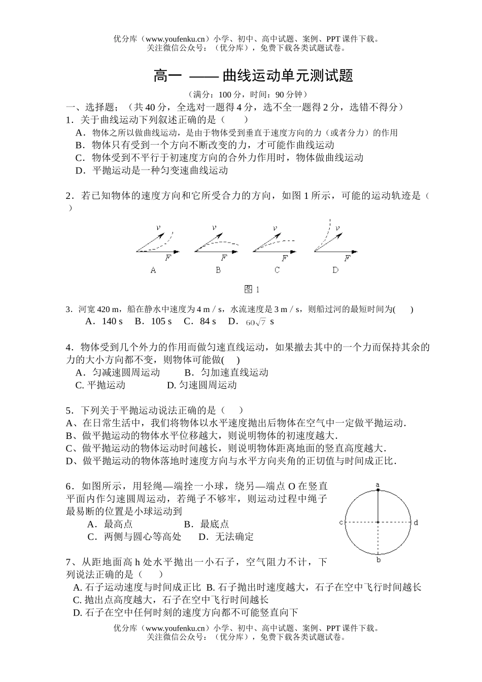 高中一年级物理曲线运动单元试卷_第1页