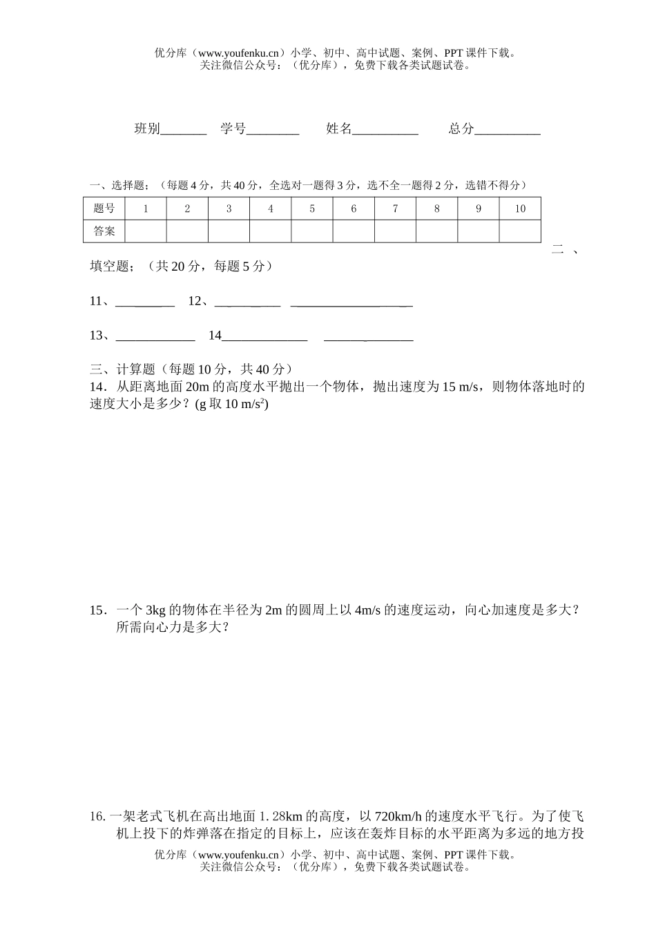 高中一年级物理曲线运动单元试卷_第3页