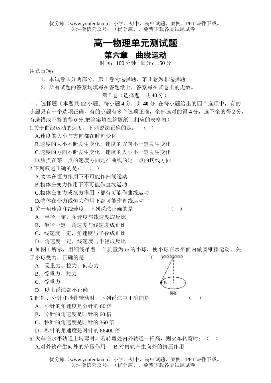 高中一年级物理曲线运动测试卷_第1页