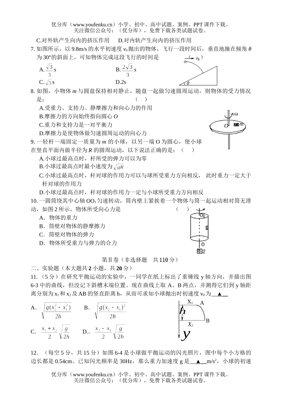 高中一年级物理曲线运动测试卷_第2页