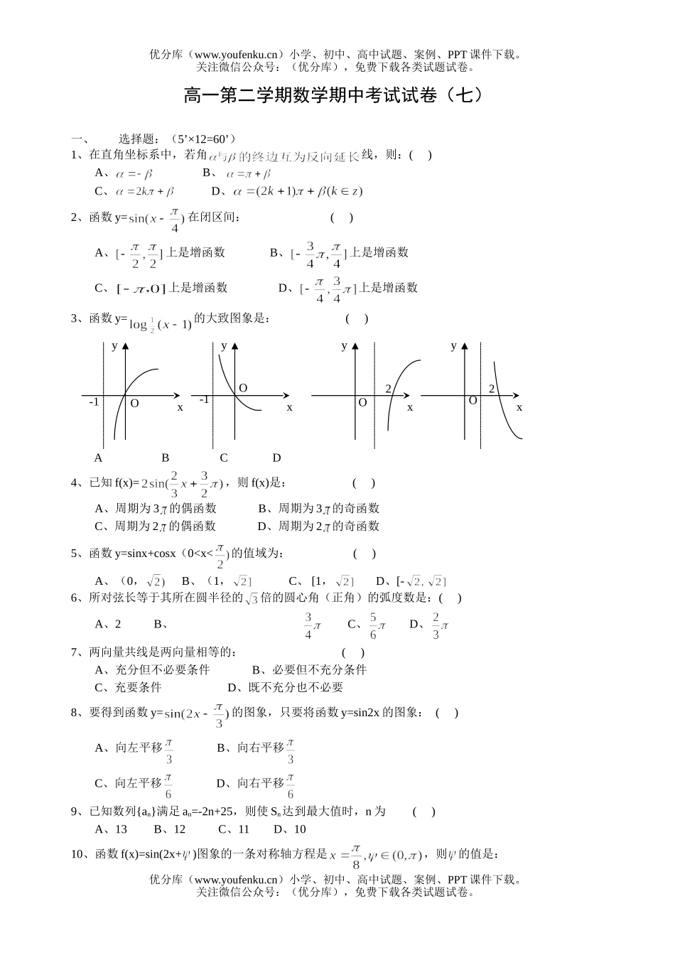 高中一年级数学第二学期期中考试(七)试卷_第1页