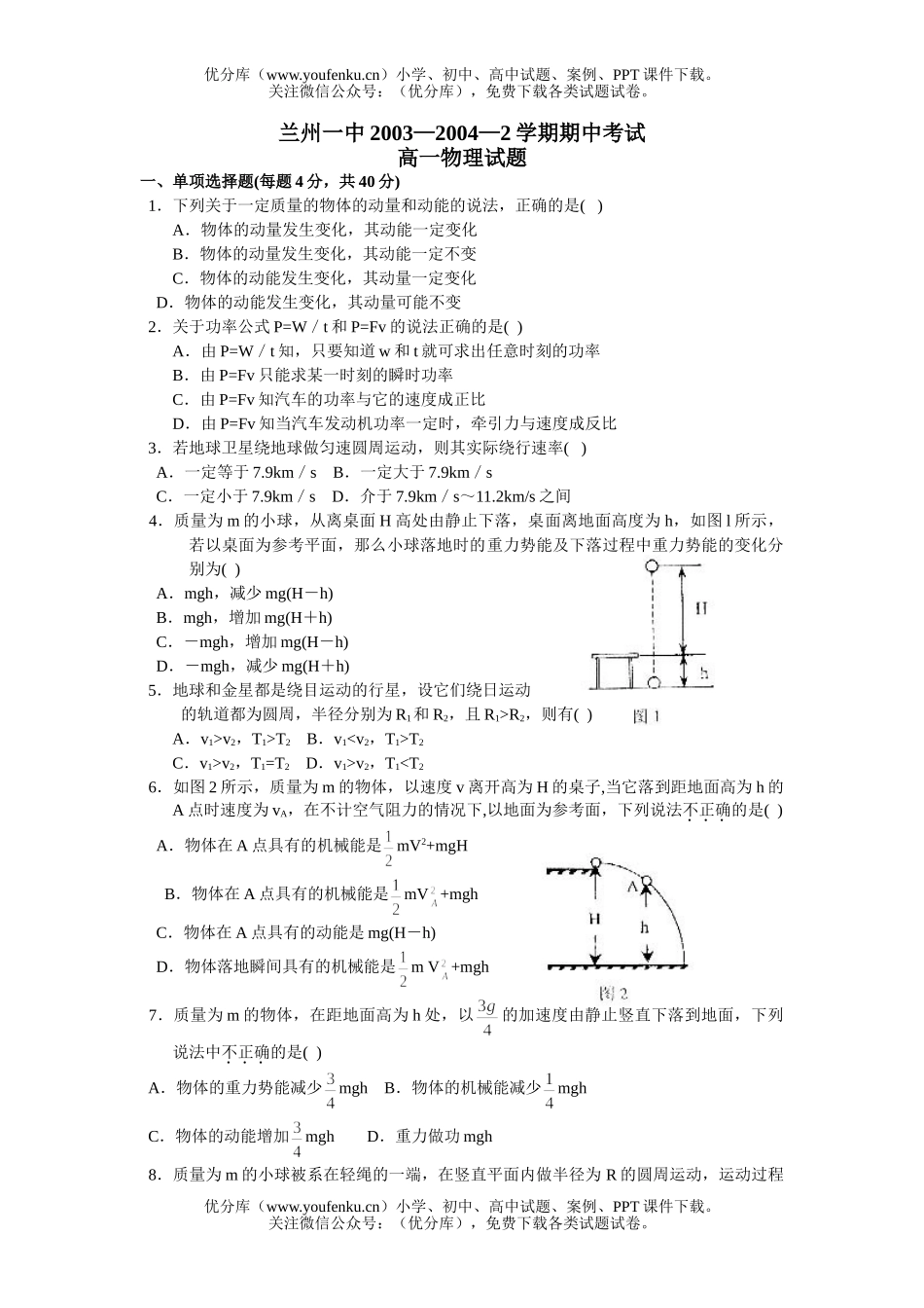 高中一年级物理下学期期中考试卷_第1页