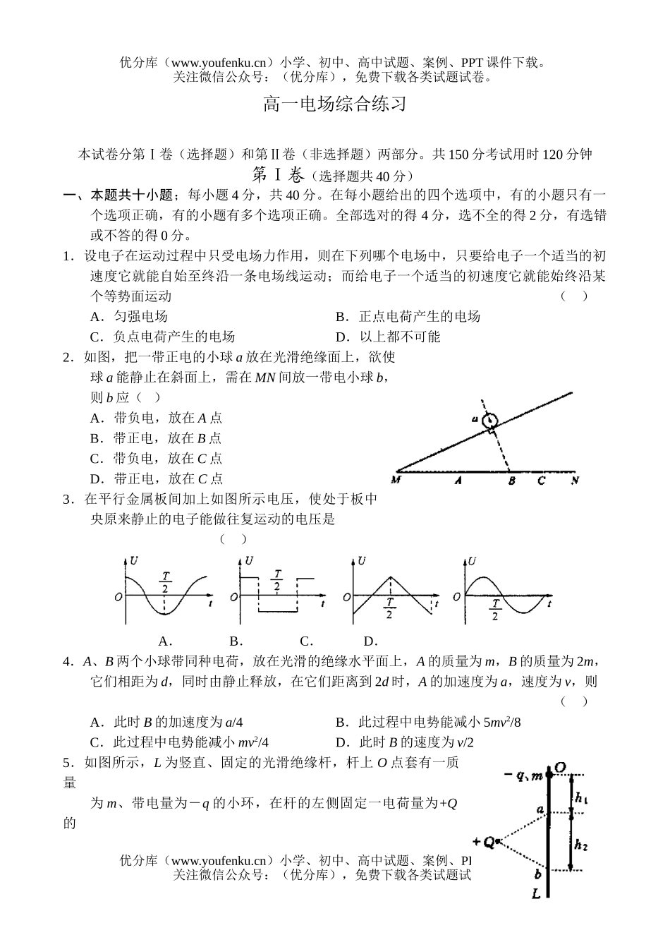 高中一年级物理电场综合练习试卷_第1页