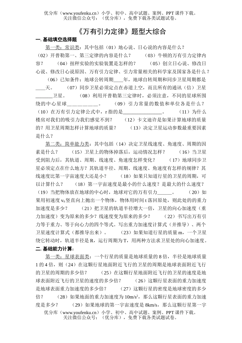 高中一年级物理《万有引力定律》题型大综合试卷_第1页