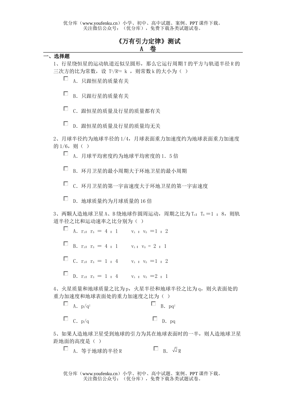 高中一年级物理《万有引力定律》测试卷_第1页