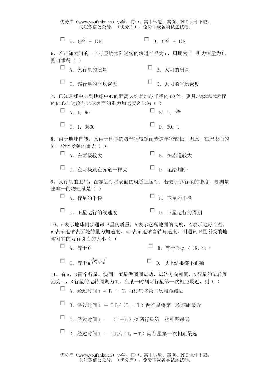 高中一年级物理《万有引力定律》测试卷_第2页