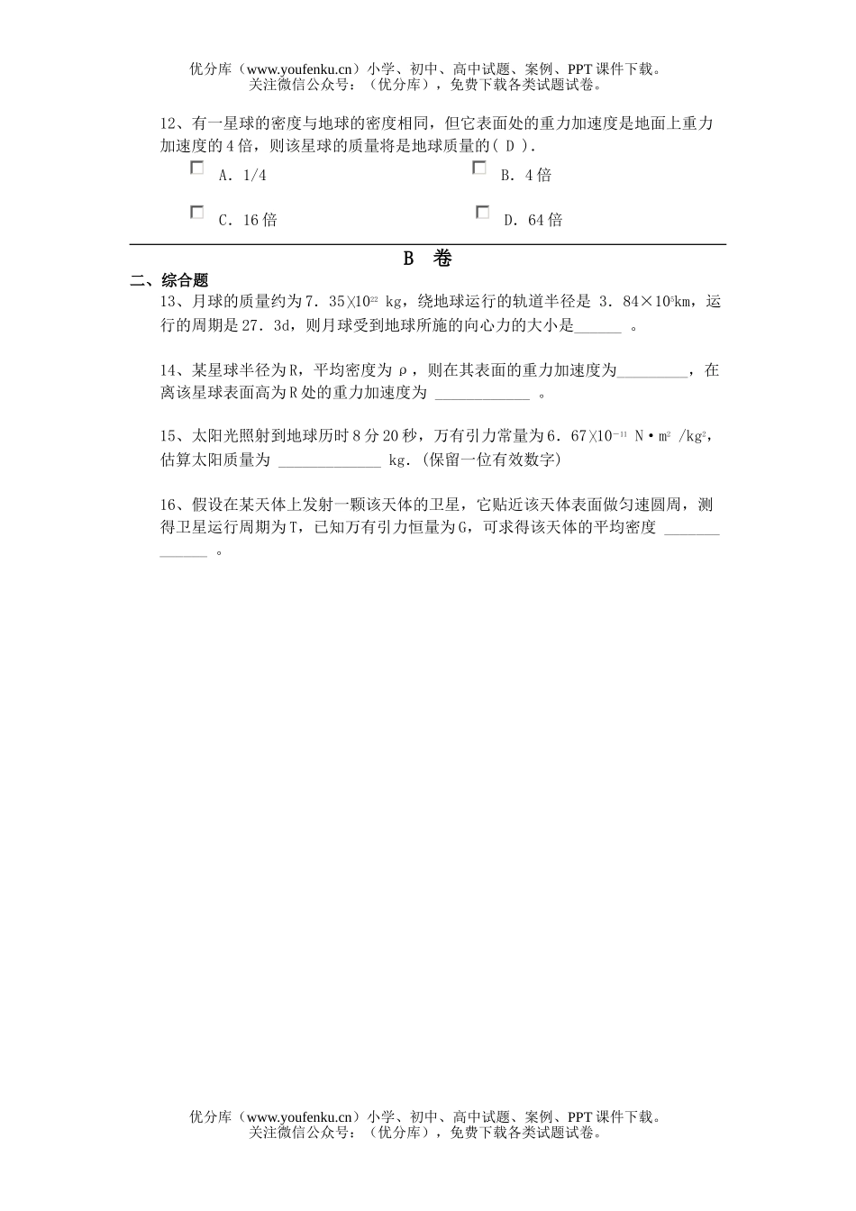 高中一年级物理《万有引力定律》测试卷_第3页