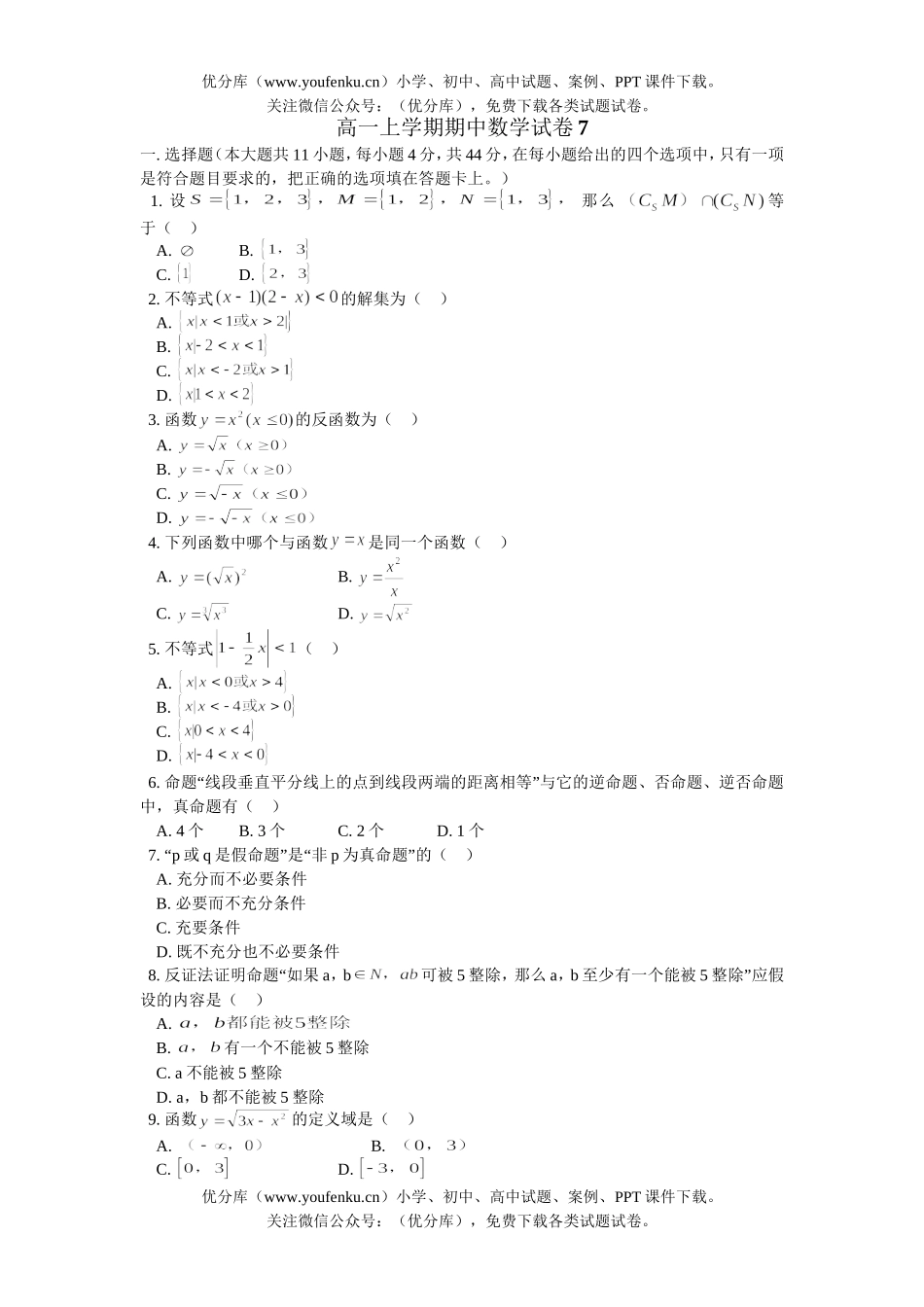 高中一年级数学上学期期中7试卷_第1页