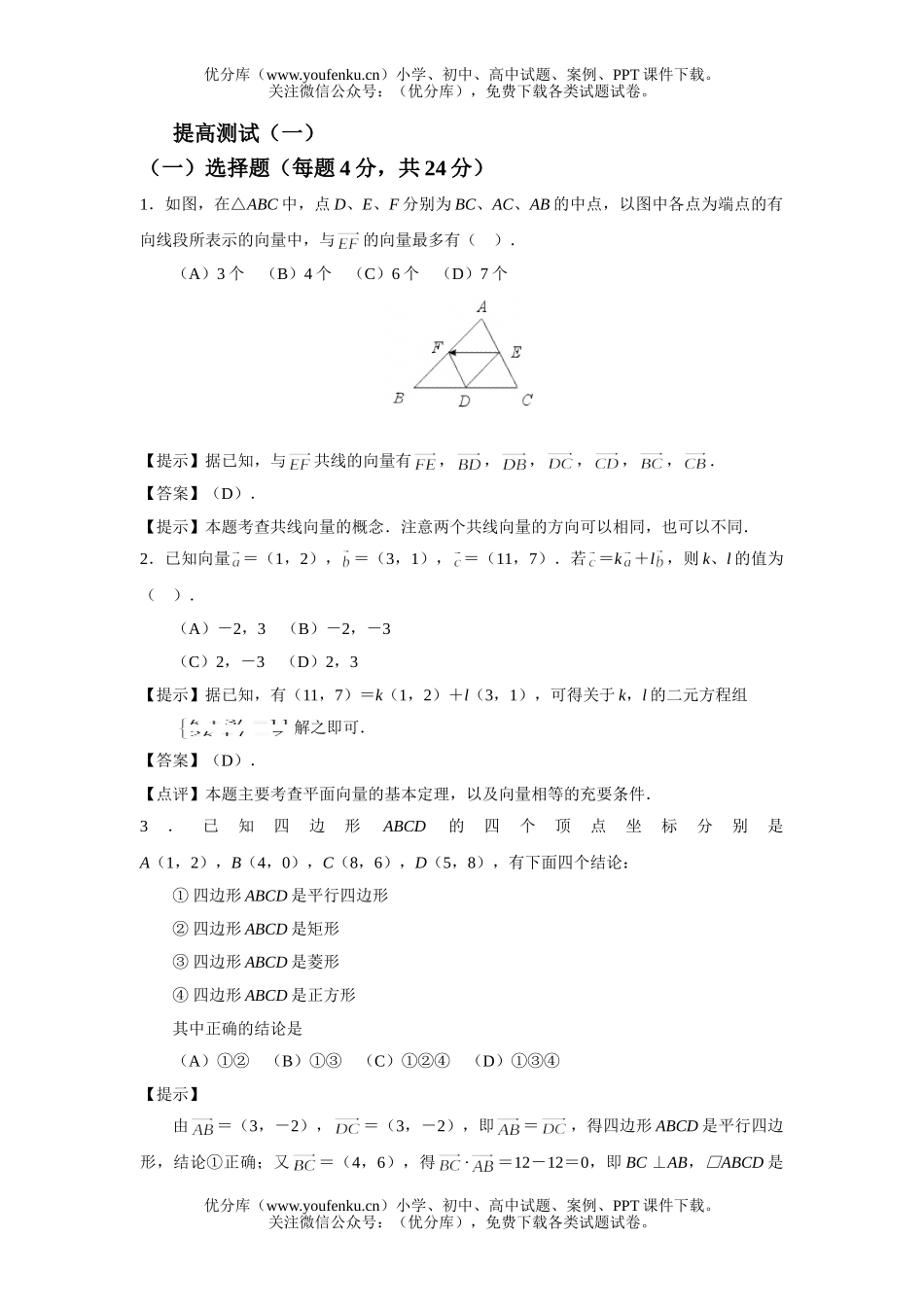 高中一年级数学第五章《平面向量》提高测(一)试卷_第1页