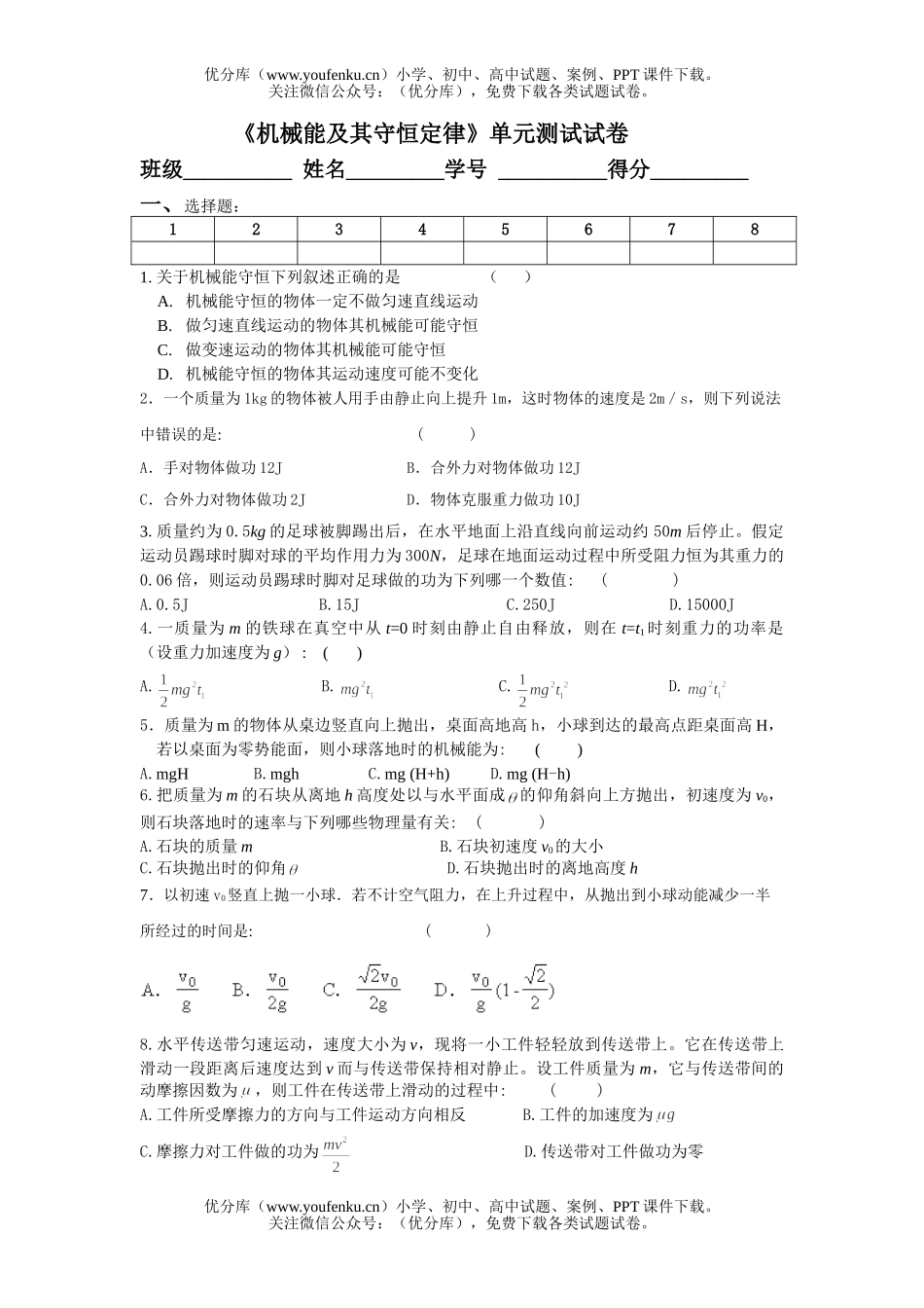 高中一年级物理《机械能及其守恒定律》单元测试卷_第1页