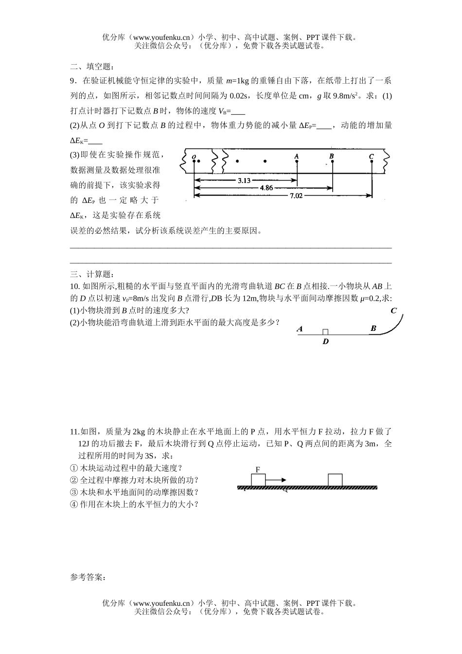 高中一年级物理《机械能及其守恒定律》单元测试卷_第2页