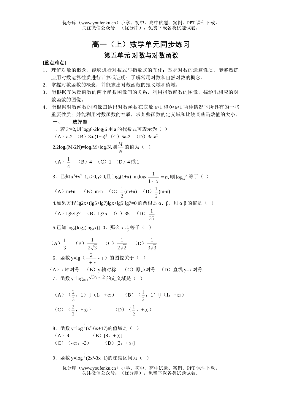 高中一年级数学第五单元 对数与对数函数试卷_第1页