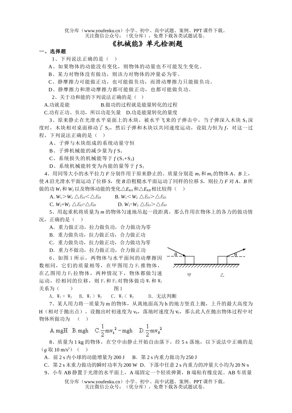高中一年级物理《机械能》单元检测题试卷_第1页
