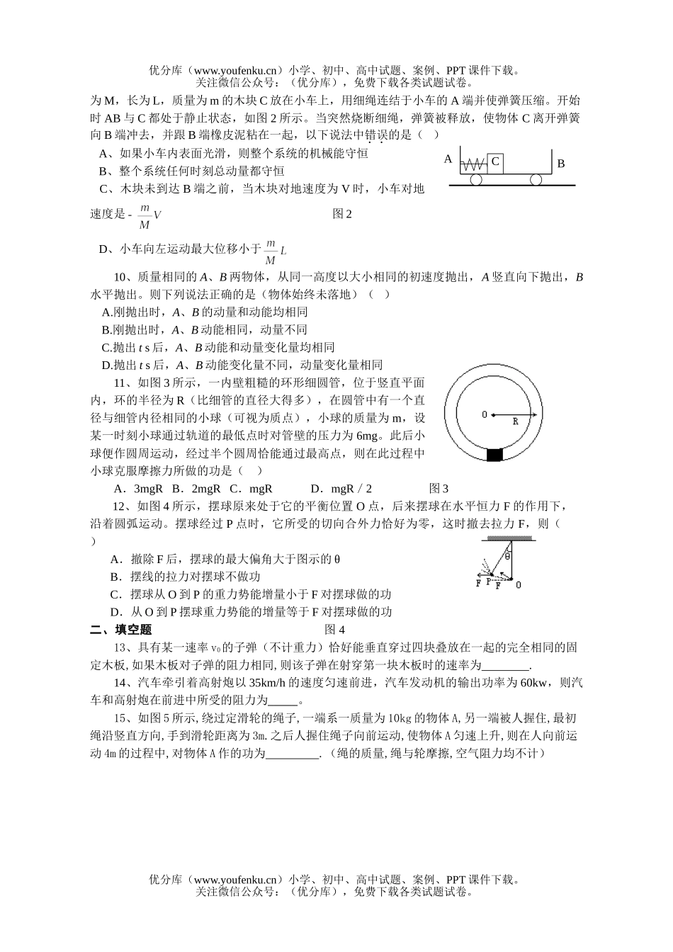 高中一年级物理《机械能》单元检测题试卷_第2页