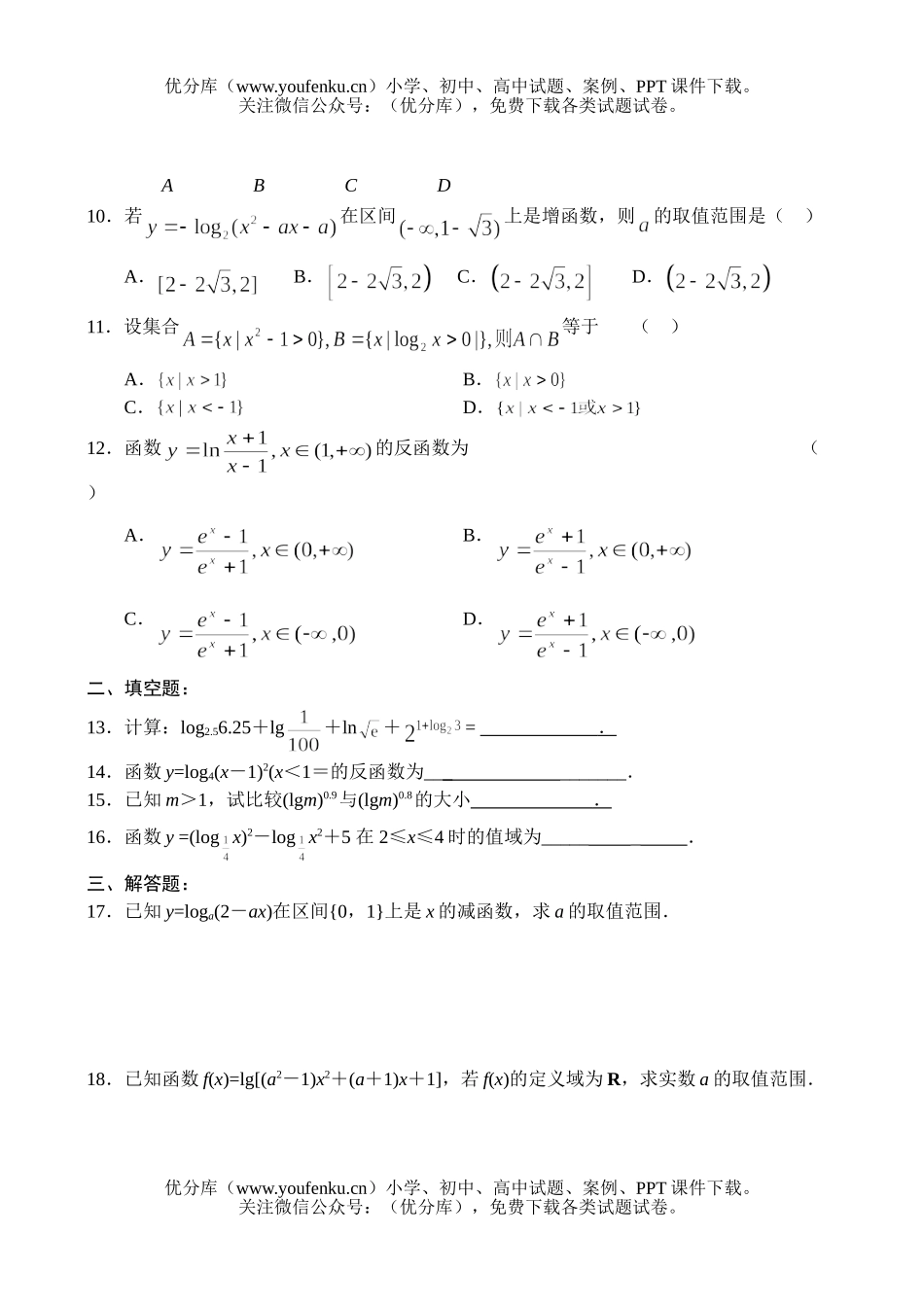 高中一年级数学同步测试(9)—对数与对数函数试卷_第1页