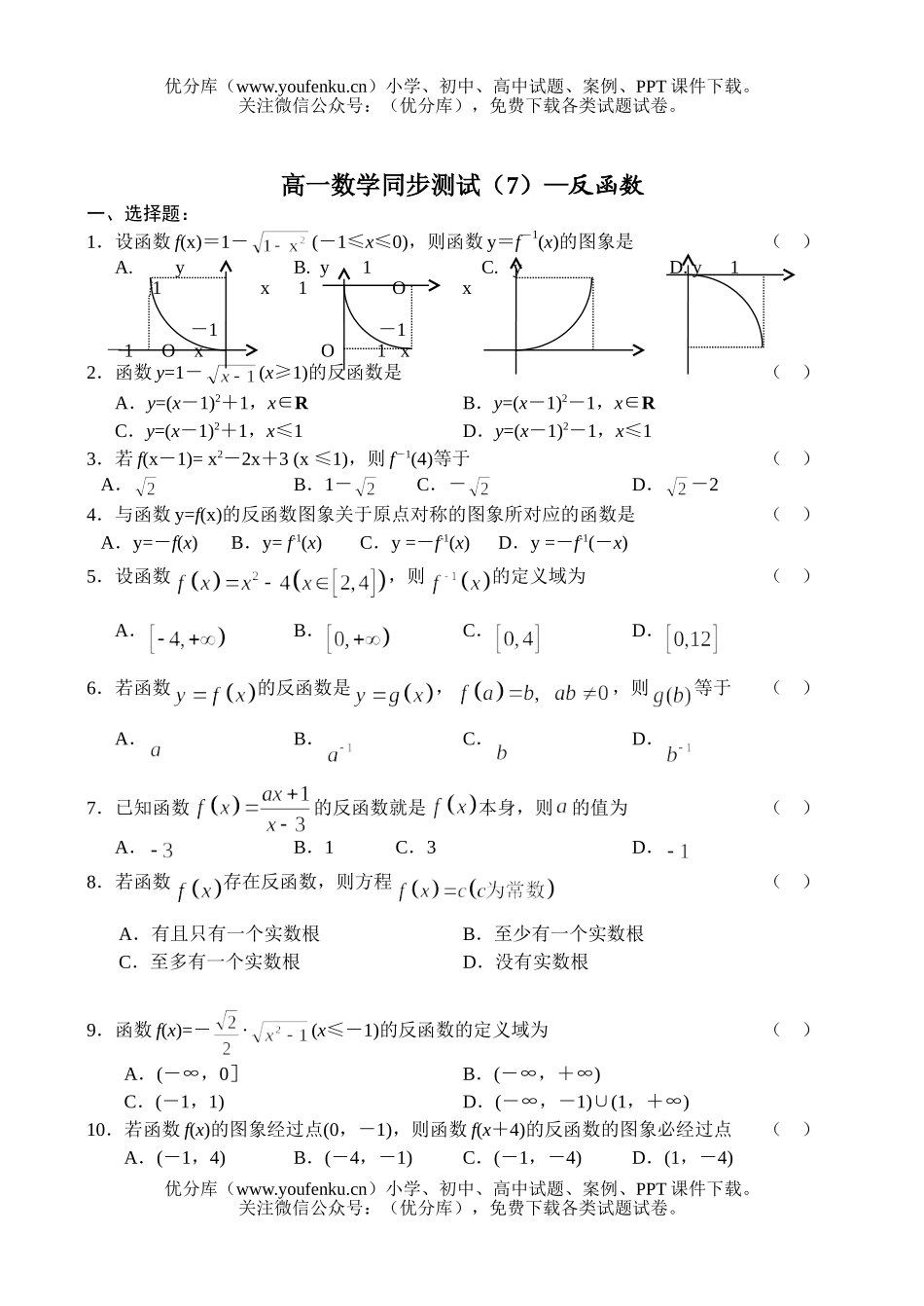 高中一年级数学同步测试(7)—反函数试卷_第1页