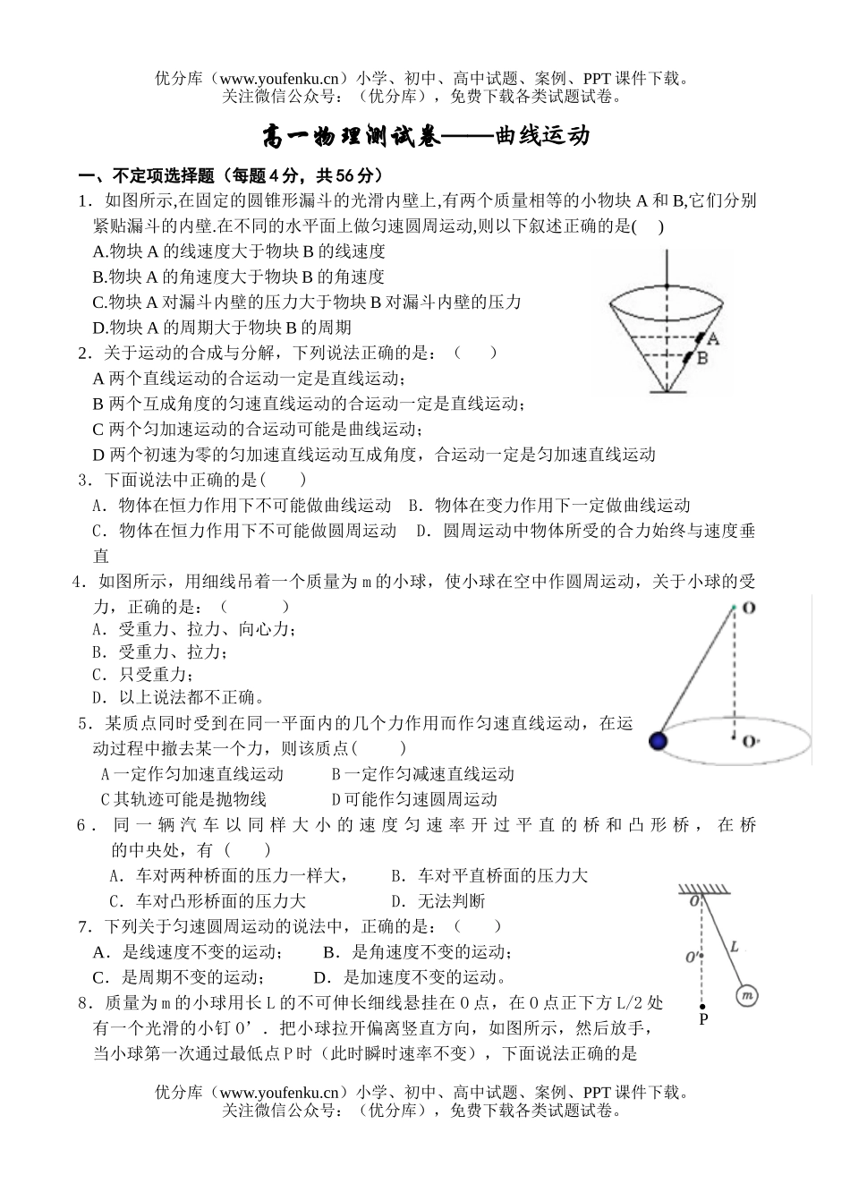 高中一年级物理测-曲线运动试卷_第1页