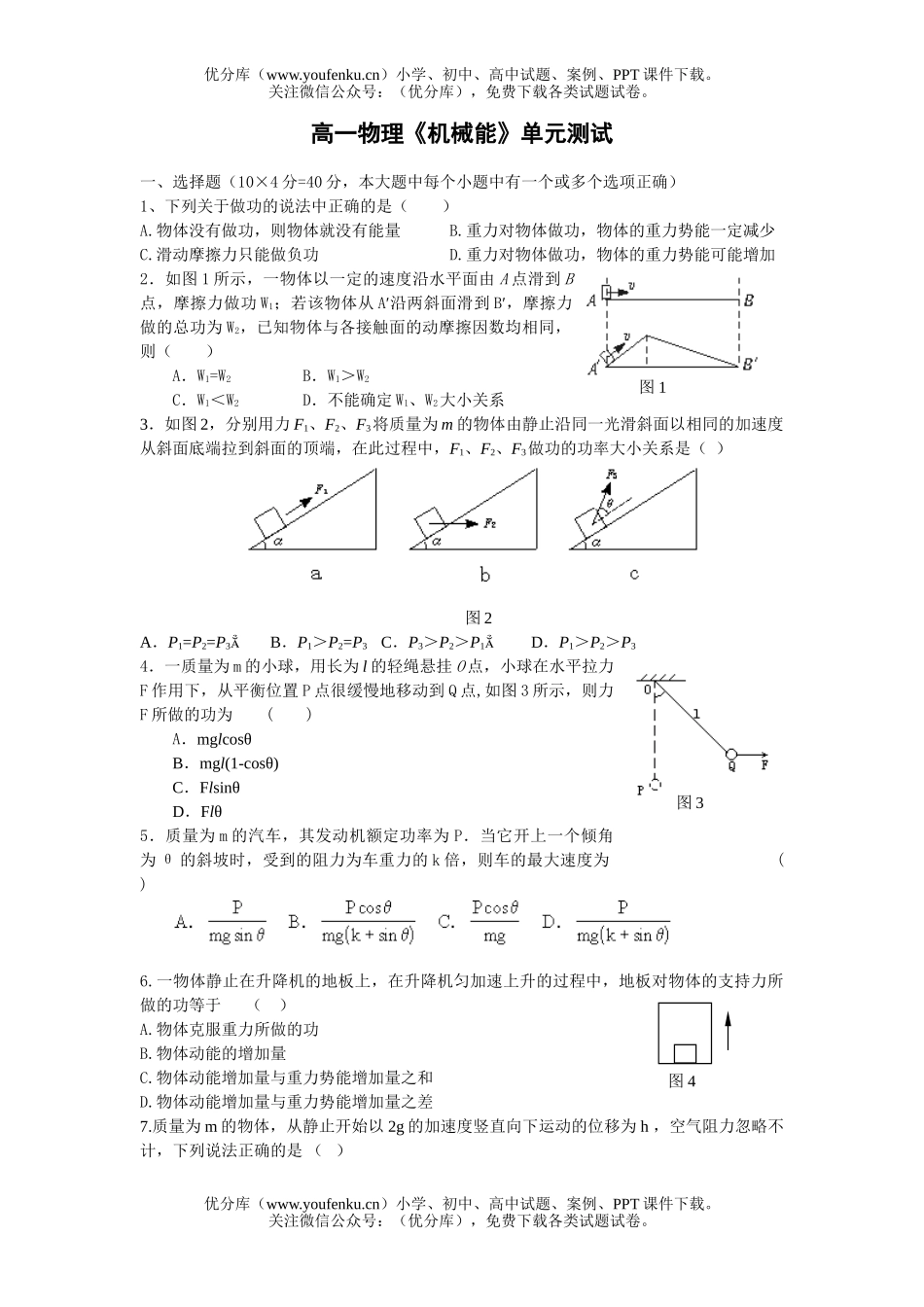 高中一年级物理《机械能》单元测试卷_第1页