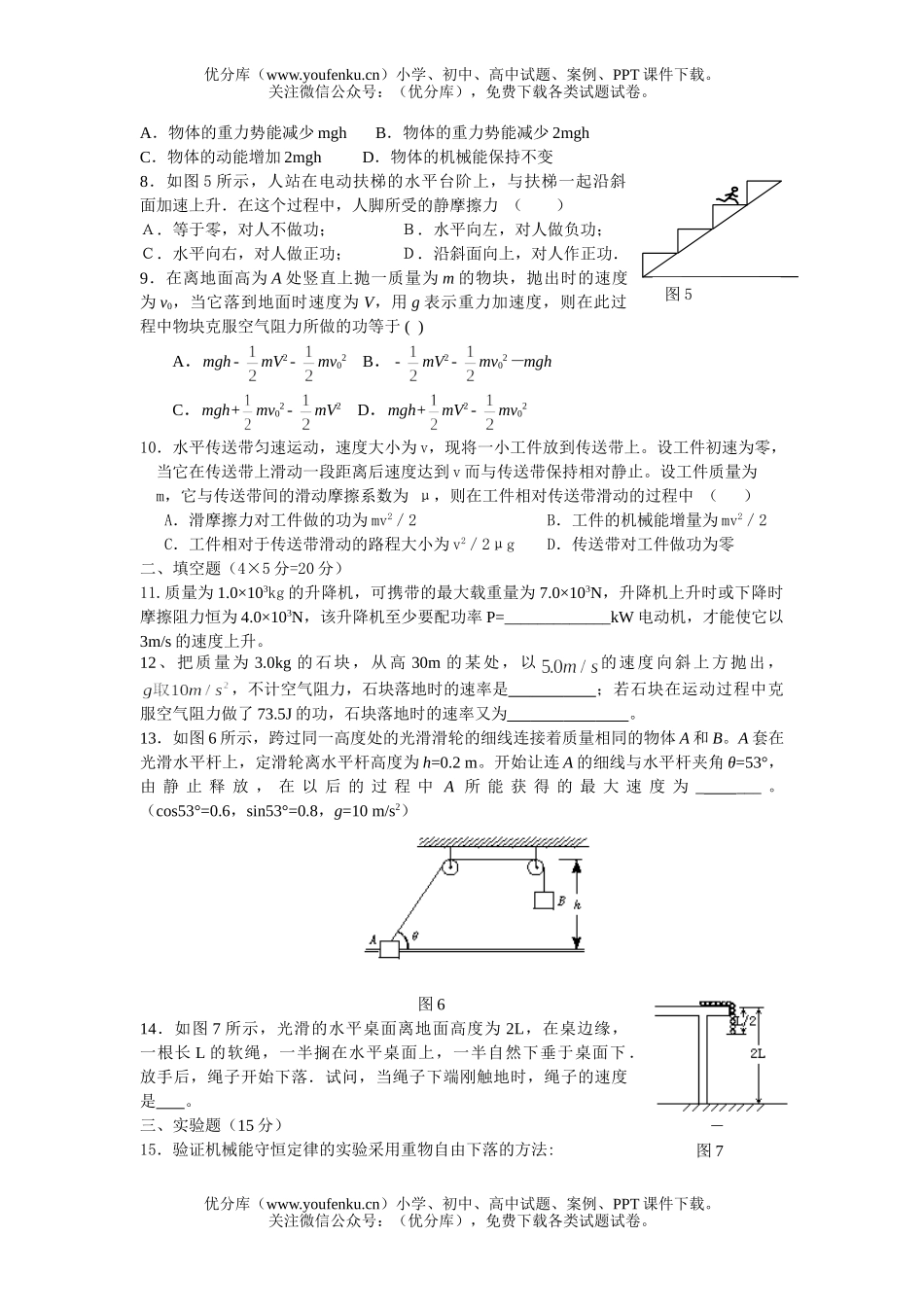 高中一年级物理《机械能》单元测试卷_第2页