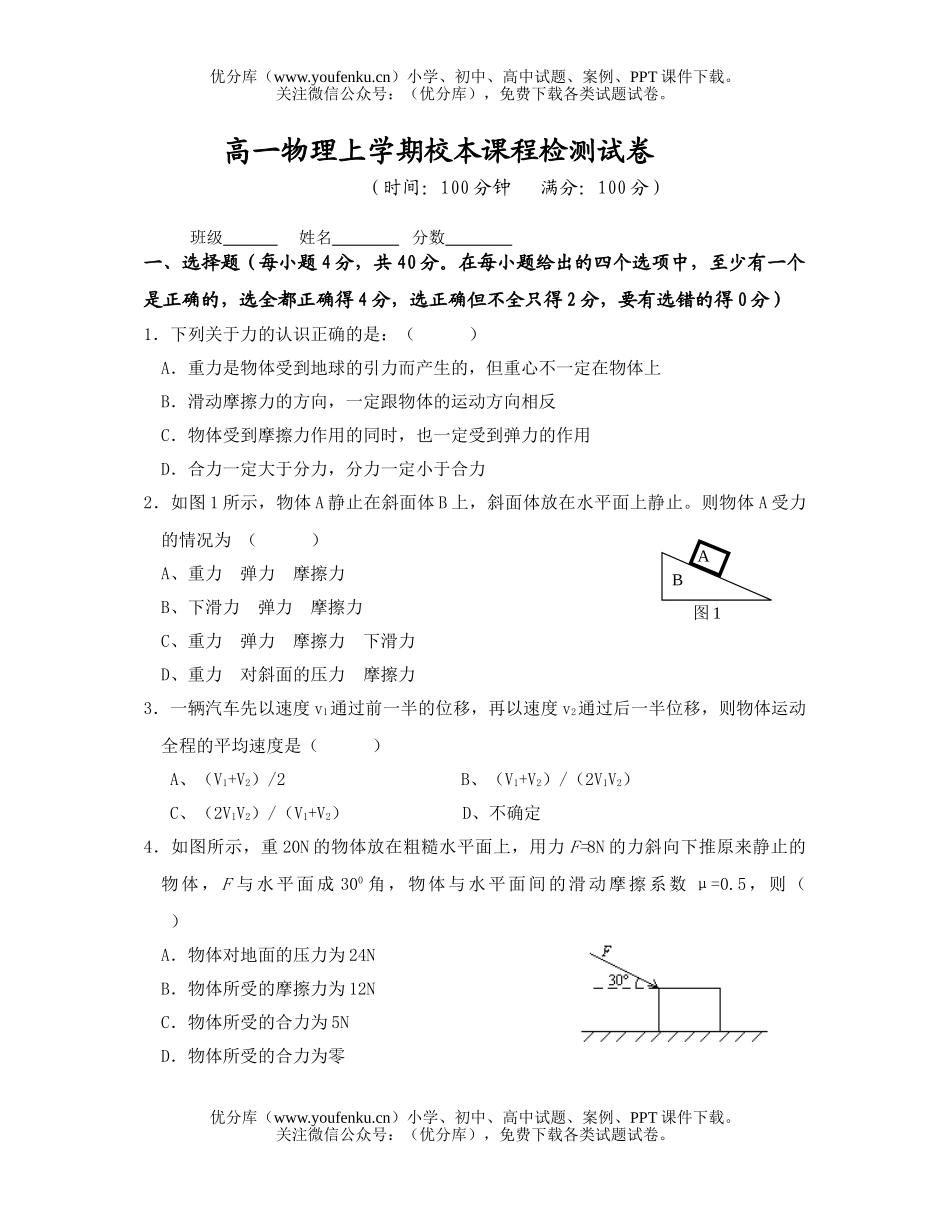 高中一年级物理上学期校本课程检测试卷_第1页