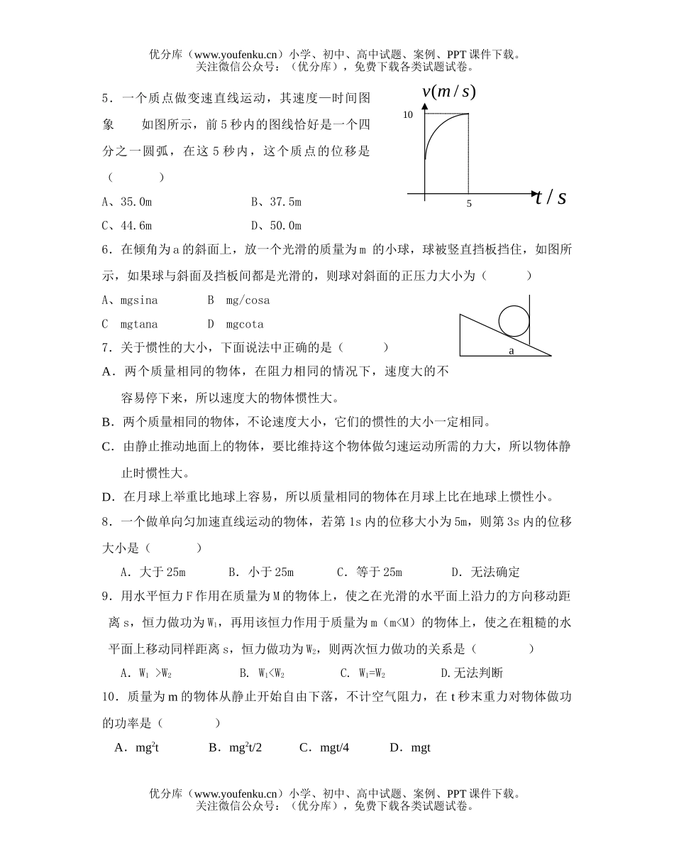 高中一年级物理上学期校本课程检测试卷_第2页