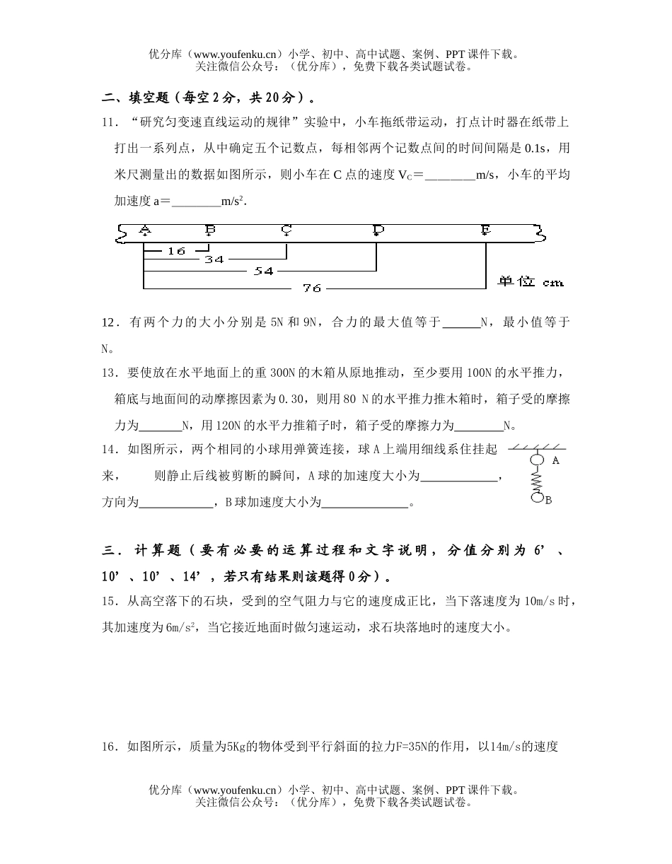 高中一年级物理上学期校本课程检测试卷_第3页